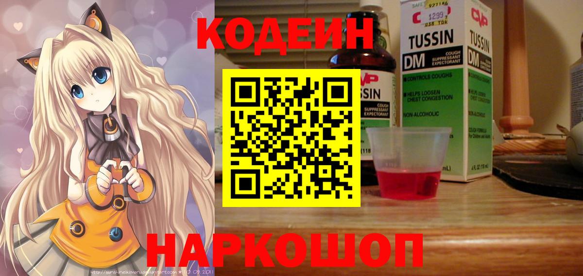 Кодеин напиток Lean (лин)  Вход с VPN  Надым 