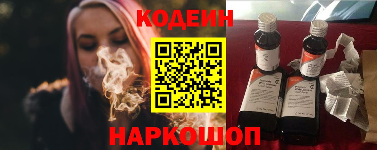 Codein напиток Lean (лин) Надым